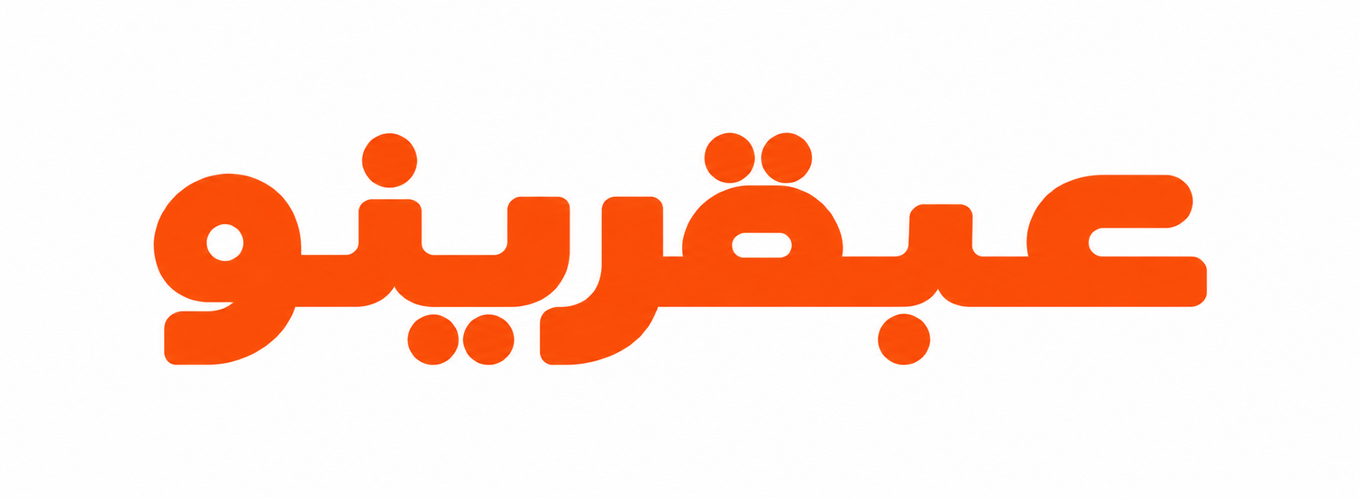 عبقرينو